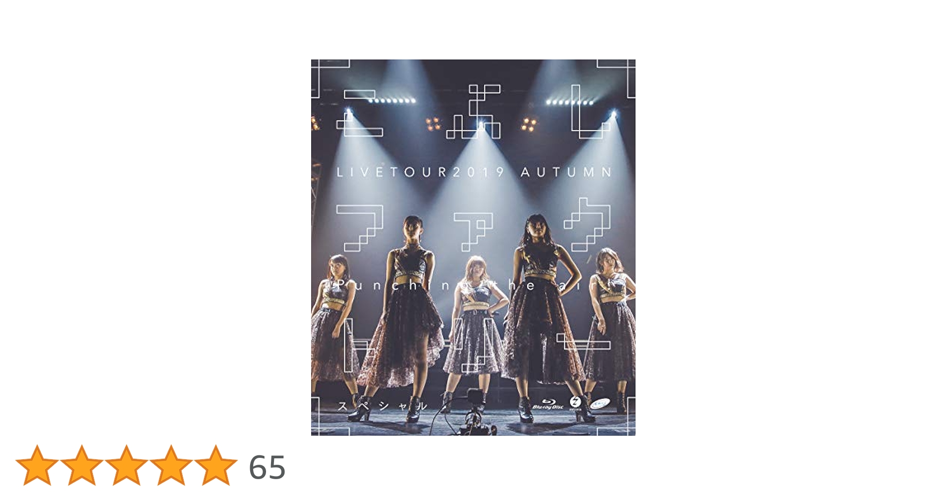 Amazon.co.jp: こぶしファクトリー ライブツアー2019秋